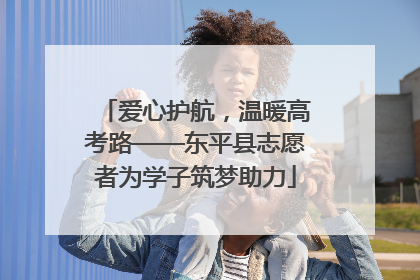爱心护航，温暖高考路——东平县志愿者为学子筑梦助力