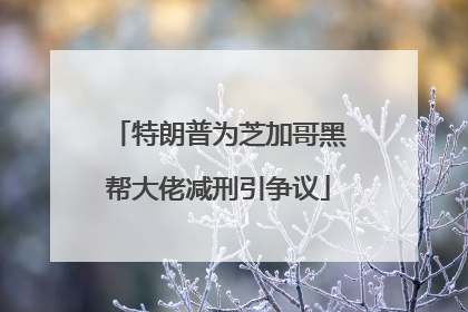 特朗普为芝加哥黑帮大佬减刑引争议
