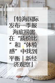 特海国际发布一季报 海底捞需在“质价比”和“体验感”中找到平衡｜新经济观察