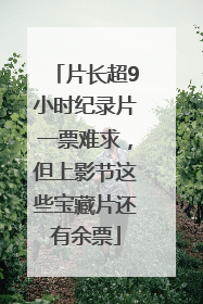 片长超9小时纪录片一票难求，但上影节这些宝藏片还有余票