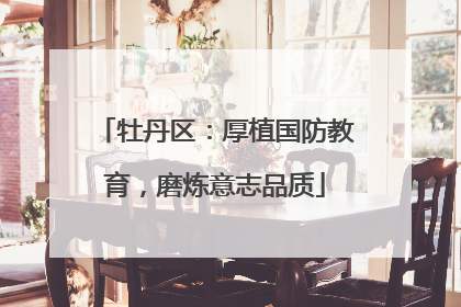 牡丹区：厚植国防教育，磨炼意志品质