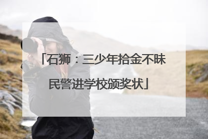 石狮：三少年拾金不昧 民警进学校颁奖状