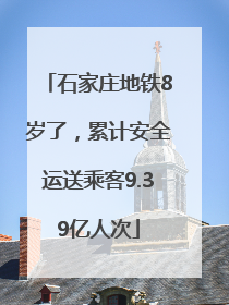 石家庄地铁8岁了，累计安全运送乘客9.39亿人次