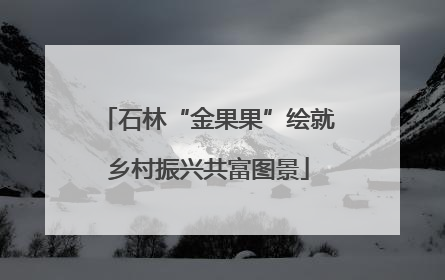 石林“金果果”绘就乡村振兴共富图景