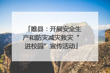 睢县：开展安全生产和防灾减灾救灾“进校园”宣传活动