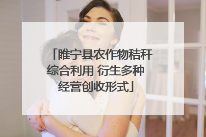 睢宁县农作物秸秆综合利用 衍生多种经营创收形式