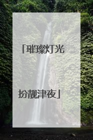 璀璨灯光 扮靓津夜