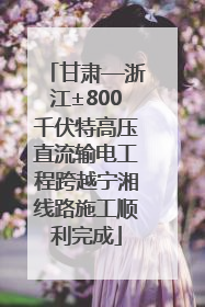 甘肃—浙江±800千伏特高压直流输电工程跨越宁湘线路施工顺利完成