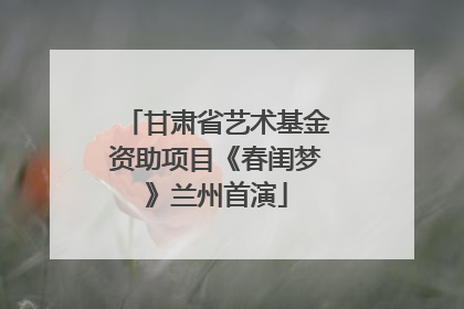 甘肃省艺术基金资助项目《春闺梦》兰州首演