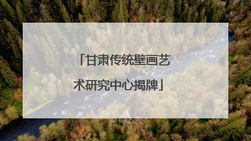 甘肃传统壁画艺术研究中心揭牌