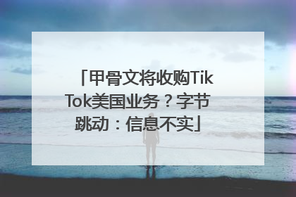 甲骨文将收购TikTok美国业务？字节跳动：信息不实