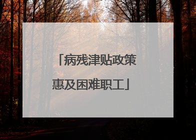 病残津贴政策惠及困难职工