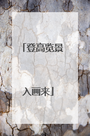 登高览景入画来