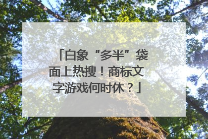 白象“多半”袋面上热搜！商标文字游戏何时休？