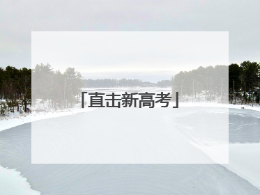 直击新高考