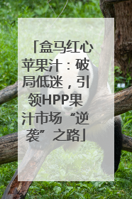 盒马红心苹果汁：破局低迷，引领HPP果汁市场“逆袭”之路