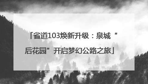 省道103焕新升级：泉城“后花园”开启梦幻公路之旅
