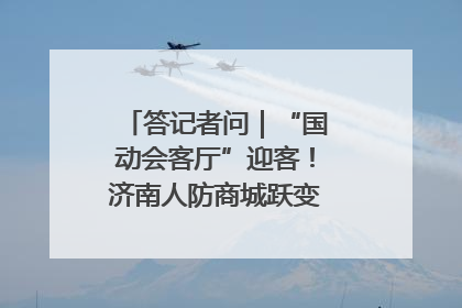 答记者问｜“国动会客厅”迎客！济南人防商城跃变创业者展示平台