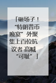 砸场子！“特朗普币晚宴”外聚集上百位抗议者 高喊“可耻”