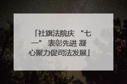 社旗法院庆 “七一” 表彰先进 凝心聚力促司法发展