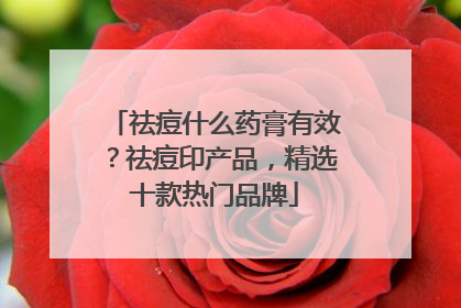 祛痘什么药膏有效？祛痘印产品，精选十款热门品牌