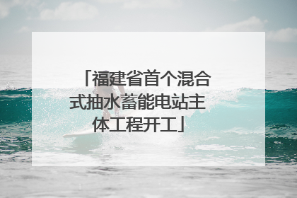 福建省首个混合式抽水蓄能电站主体工程开工