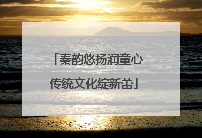 秦韵悠扬润童心 传统文化绽新蕾
