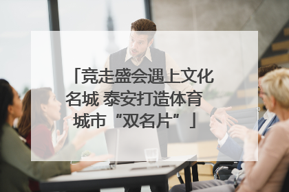 竞走盛会遇上文化名城 泰安打造体育城市“双名片”