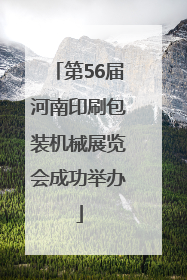 第56届河南印刷包装机械展览会成功举办