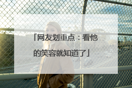 网友划重点：看他的笑容就知道了