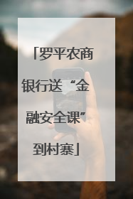 罗平农商银行送“金融安全课”到村寨