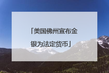 美国佛州宣布金银为法定货币