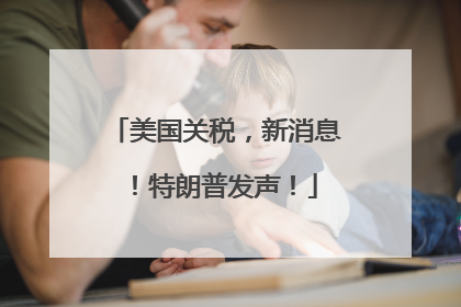 美国关税，新消息！特朗普发声！