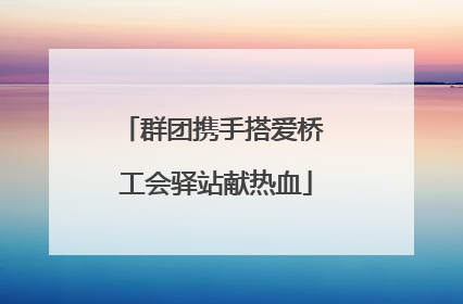 群团携手搭爱桥 工会驿站献热血