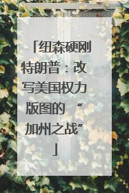纽森硬刚特朗普：改写美国权力版图的 “加州之战”