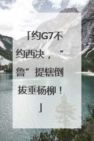 约G7不约西决，“鲁”提辖倒拔垂杨柳！