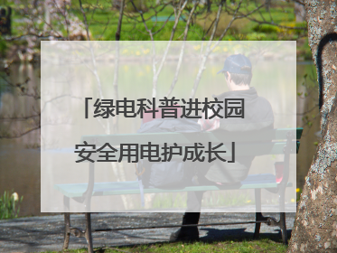 绿电科普进校园 安全用电护成长