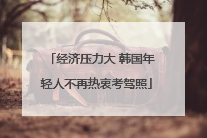 经济压力大 韩国年轻人不再热衷考驾照