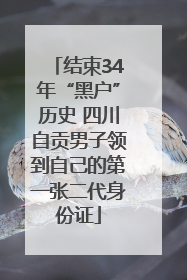 结束34年“黑户”历史 四川自贡男子领到自己的第一张二代身份证