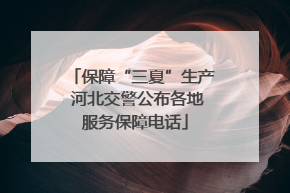 保障“三夏”生产 河北交警公布各地服务保障电话