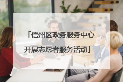 信州区政务服务中心开展志愿者服务活动