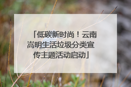 低碳新时尚！云南嵩明生活垃圾分类宣传主题活动启动