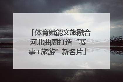 体育赋能文旅融合 河北曲周打造“赛事+旅游”新名片