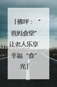 佛坪：“爸妈食堂”让老人乐享幸福“食”光