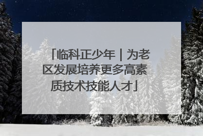 临科正少年｜为老区发展培养更多高素质技术技能人才
