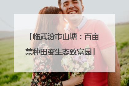 临武汾市山塘：百亩禁种田变生态致富园