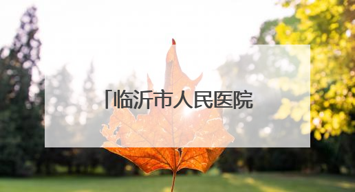 临沂市人民医院关于2025年度引进急需紧缺专业人才的公告