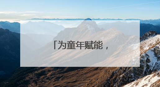 为童年赋能，为成长护航