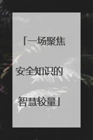 一场聚焦安全知识的智慧较量