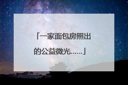 一家面包房照出的公益微光……